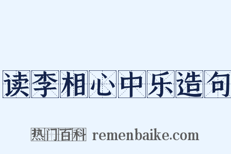 读李相心中乐造句是什么意思的图片